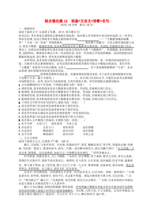 2018-2019版高考语文二轮复习组合强化练12语基文言文诗歌名句