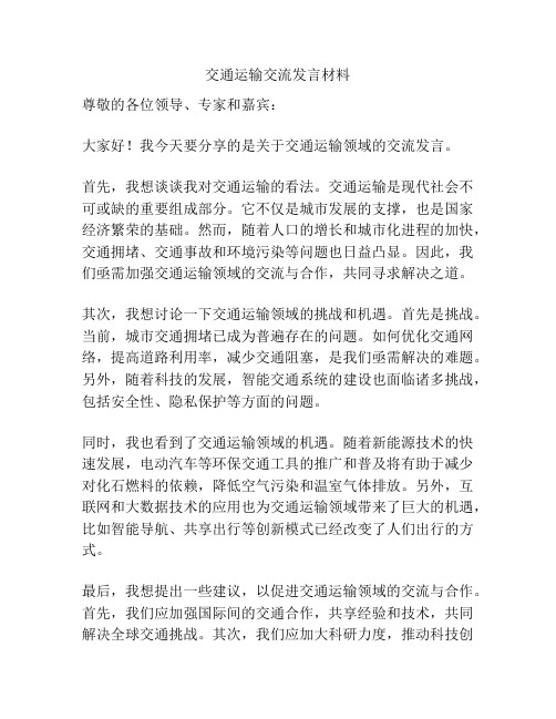 交通运输交流发言材料