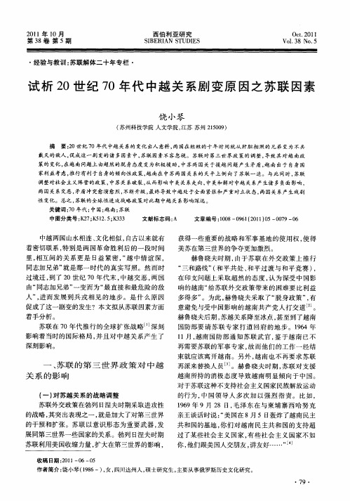 试析20世纪70年代中越关系剧变原因之苏联因素