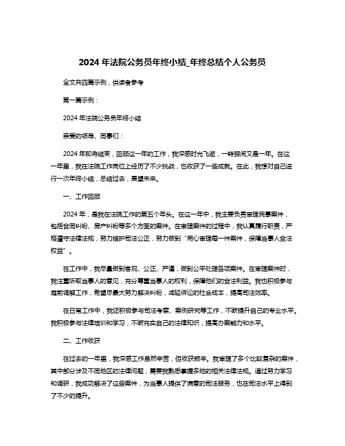 2024年法院公务员年终小结_年终总结个人公务员