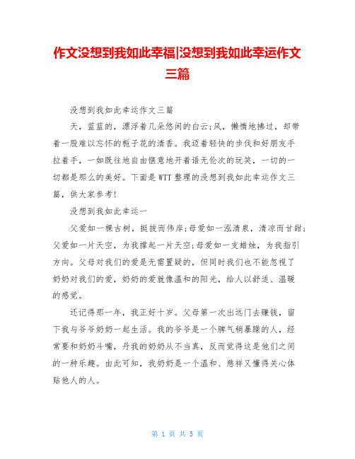 作文没想到我如此幸福-没想到我如此幸运作文三篇