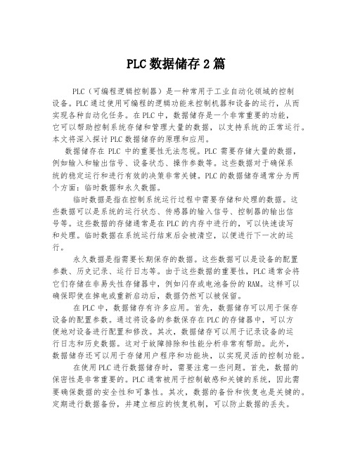 PLC数据储存