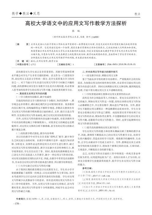 高校大学语文中的应用文写作教学方法探析