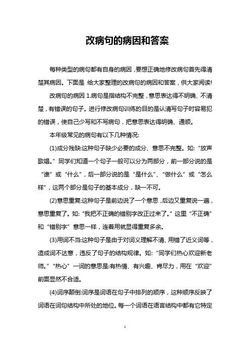 改病句的病因和答案