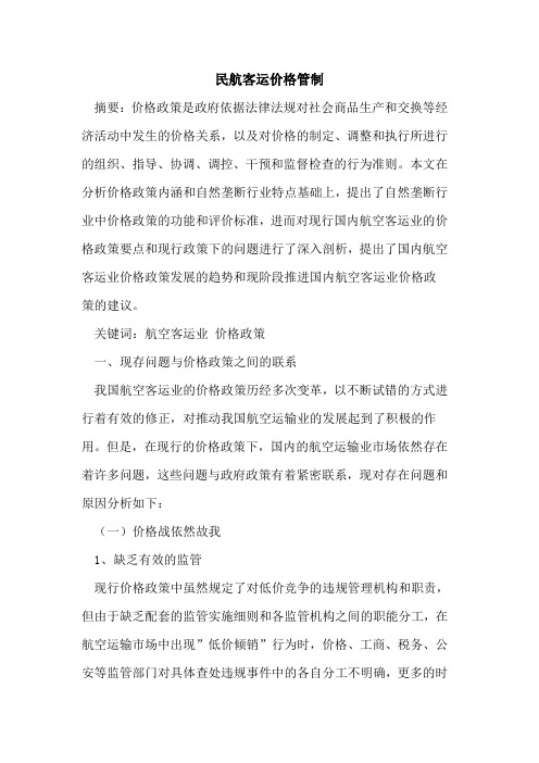 民航客运价格管制