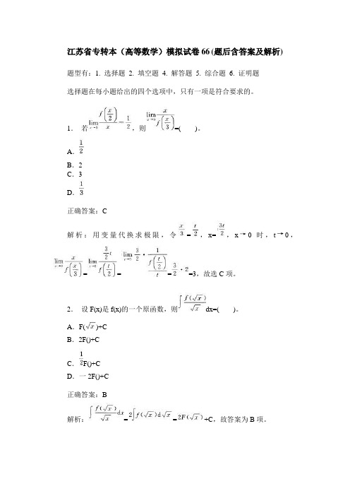 江苏省专转本(高等数学)模拟试卷66(题后含答案及解析)