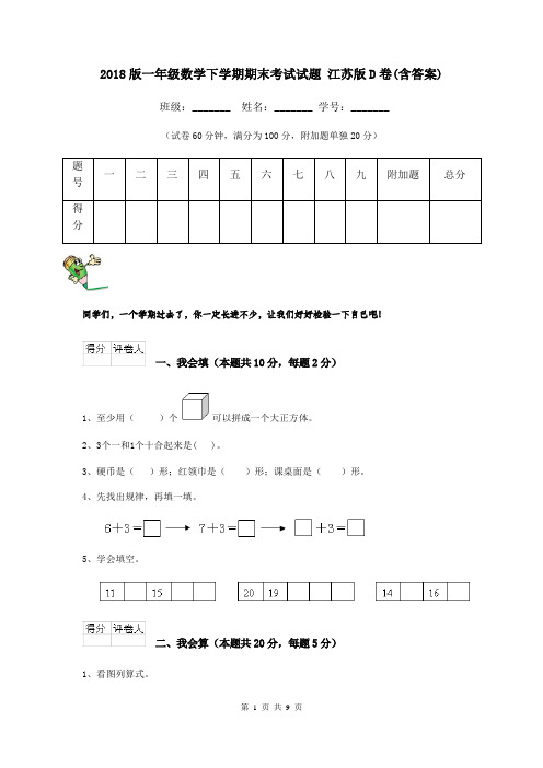 2018版一年级数学下学期期末考试试题 江苏版D卷(含答案)