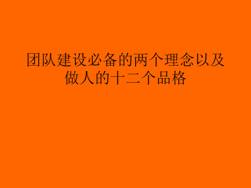 团队建设必备的两个理念以及做人的十二个品格