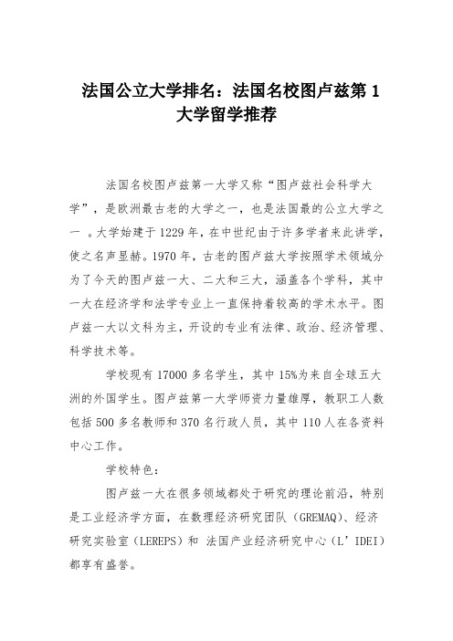 法国公立大学排名:法国名校图卢兹第1大学留学推荐