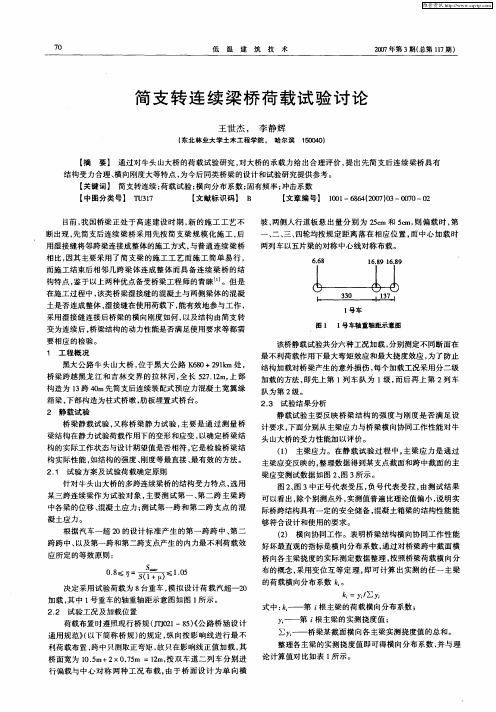 简支转连续梁桥荷载试验讨论