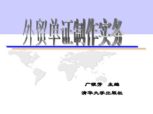 外贸单证制作实务汇票