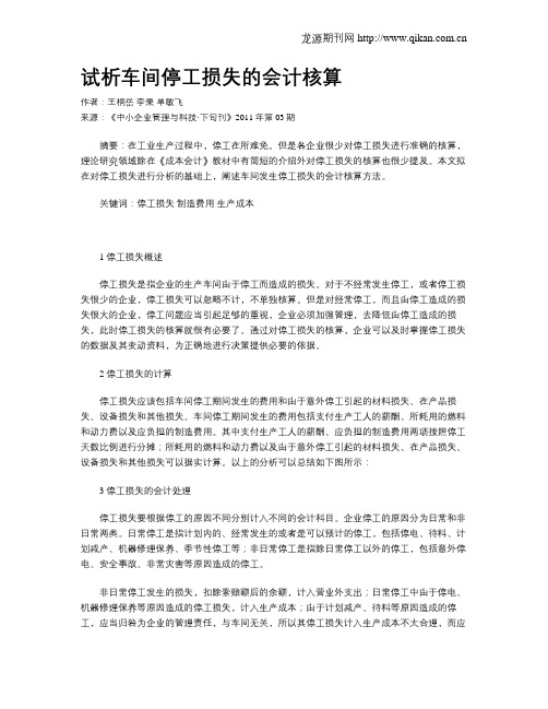 试析车间停工损失的会计核算