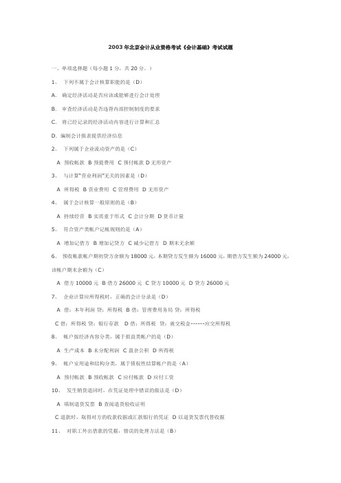 2003年北京会计从业资格考试《会计基础》考试试题