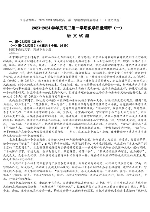 江苏省如皋市2023-2024学年度高三第一学期教学质量调研(一)语文试题及参考答案