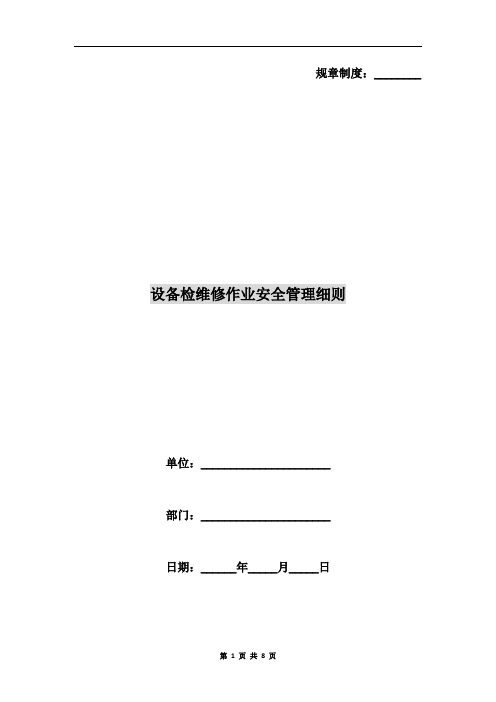 设备检维修作业安全管理细则