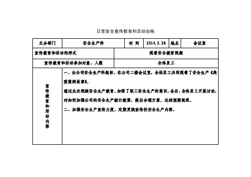 日常安全宣传教育和活动台帐