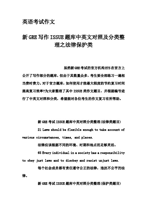 英语考试作文-新GRE写作ISSUE题库中英文对照及分类整理之法律保护类