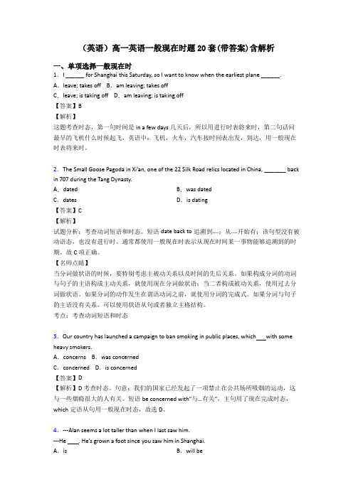 (英语)高一英语一般现在时题20套(带答案)含解析