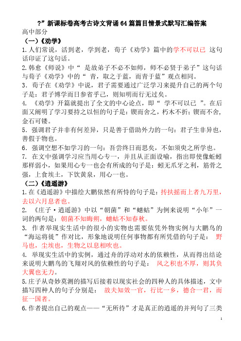 高考古诗文背诵64篇篇目情景式默写(答案)