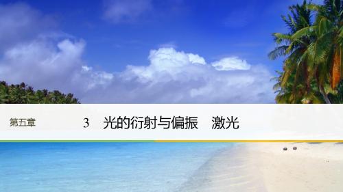 物理教科版选修3-4课件:第5章 光的波动性3