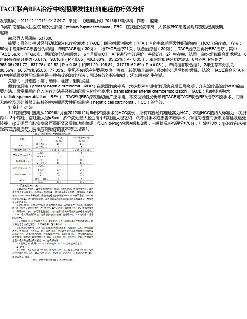 TACE联合RFA治疗中晚期原发性肝细胞癌的疗效分析