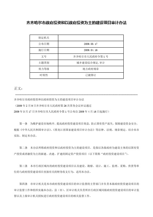 齐齐哈尔市政府投资和以政府投资为主的建设项目审计办法-齐齐哈尔市人民政府令第1号