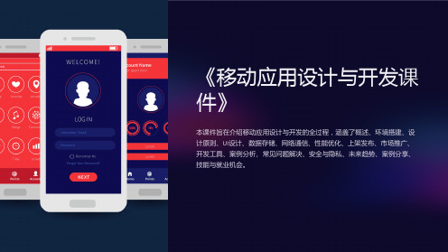 《移动应用设计与开发课件》