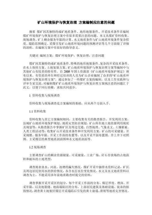 矿山环境保护与恢复治理 方案编制应注意的问题