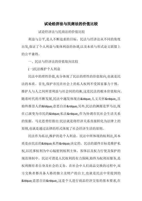 试论经济法与民商法的价值比较