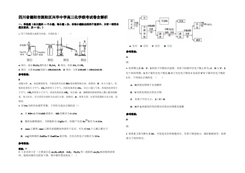 四川省德阳市旌阳区兴华中学高三化学联考试卷含解析