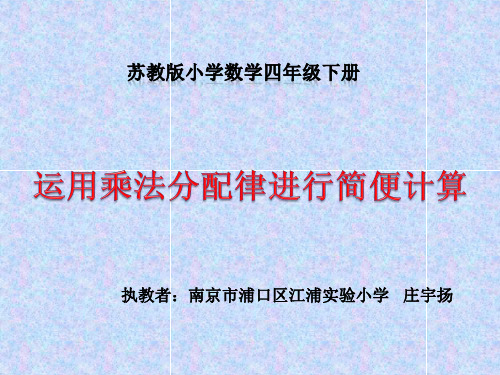苏教版小学数学四年级下册应用乘法分配律进行简便计算