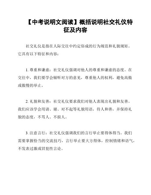 【中考说明文阅读】概括说明社交礼仪特征及内容