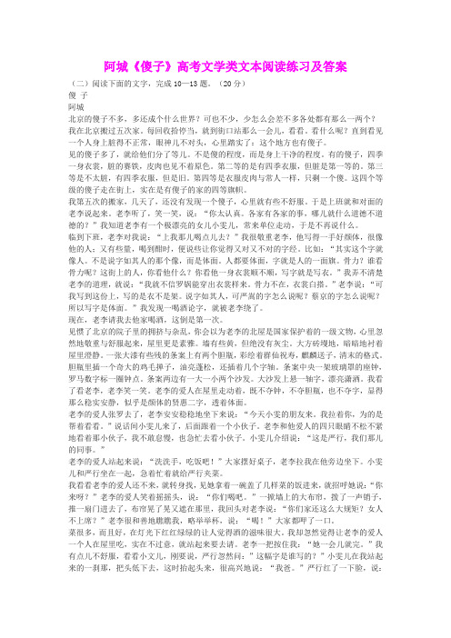 阿城《傻子》高考文学类文本阅读练习及答案