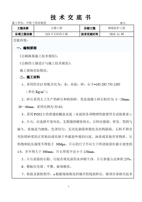 C15片石混凝土挡渣墙技术交底书(1)