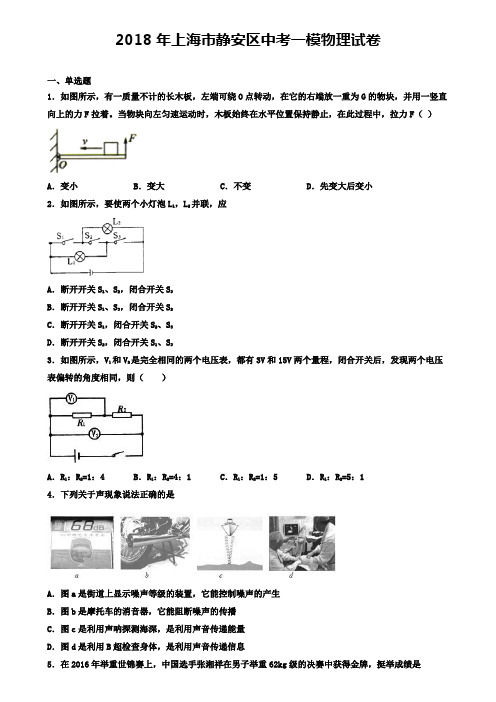 2018年上海市静安区中考一模物理试卷(含答案解析)