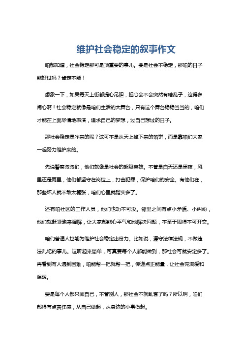 维护社会稳定的叙事作文