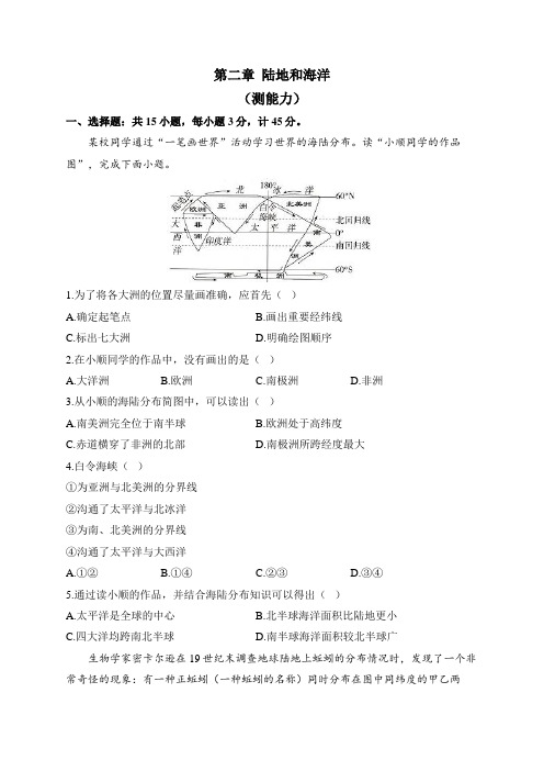 人教版地理七年级上册单元检测卷 第二章 陆地和海洋(测能力)