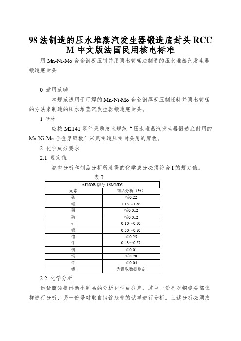 98法制造的压水堆蒸汽发生器锻造底封头RCCM中文版法国民用核电标准