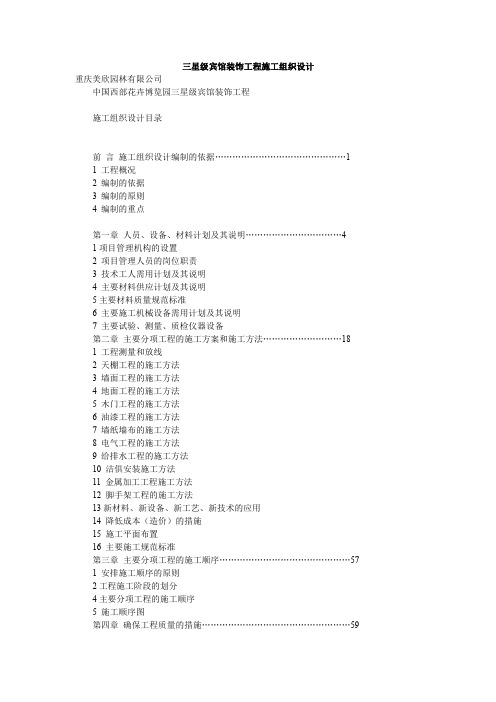 三星级宾馆装饰工程施工组织设计