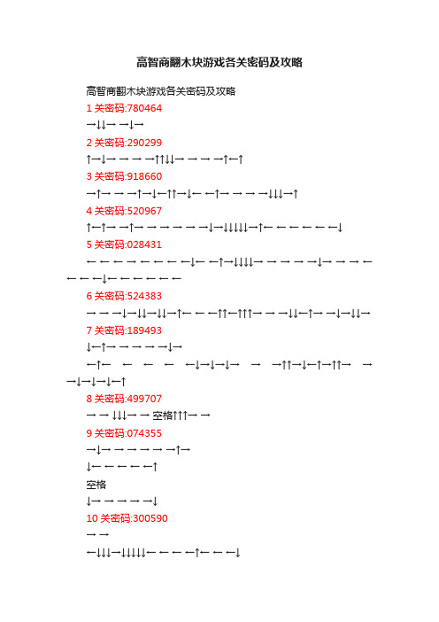 高智商翻木块游戏各关密码及攻略