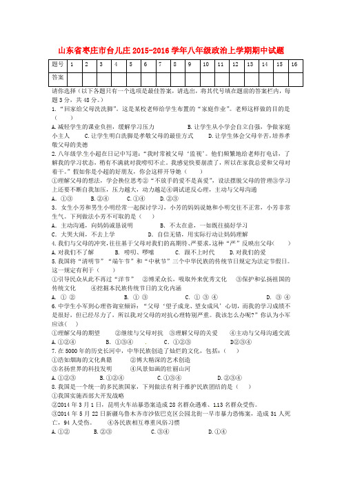 【最新政治期中期末考试】山东省枣庄市台儿庄2015-2016学年八年级政治上学期期中试题(含答案)