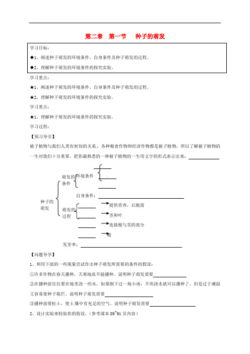 七年级生物上册 第三单元 第二章 第一节 种子的萌发学案(无答案)(新版)新人教版