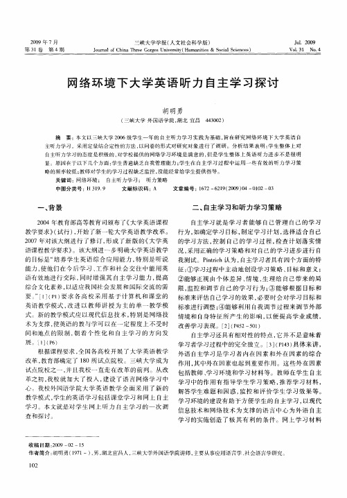 网络环境下大学英语听力自主学习探讨