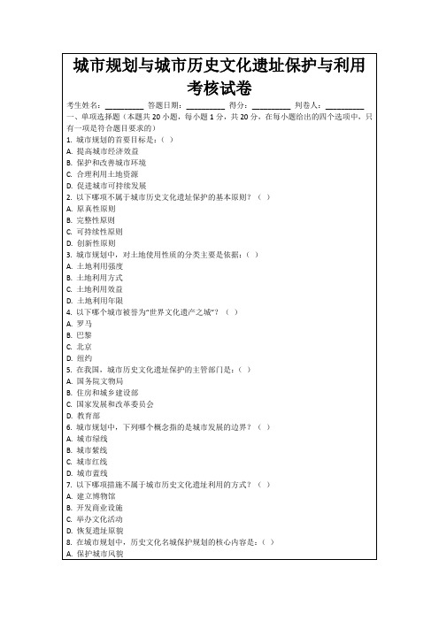 城市规划与城市历史文化遗址保护与利用考核试卷