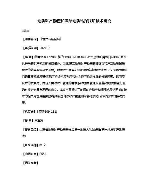 地质矿产勘查和深部地质钻探找矿技术研究