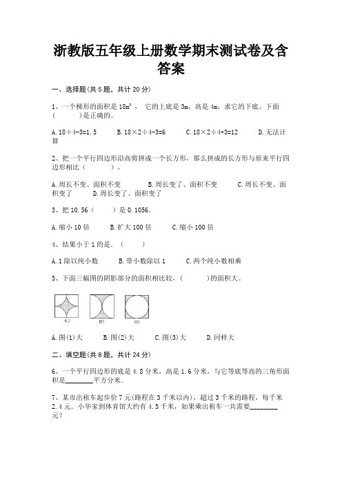 浙教版五年级上册数学期末测试卷及含答案