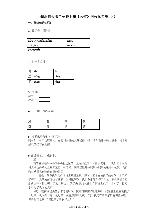 小学语文-有答案-新北师大版三年级上册《冰灯》同步练习卷(4)