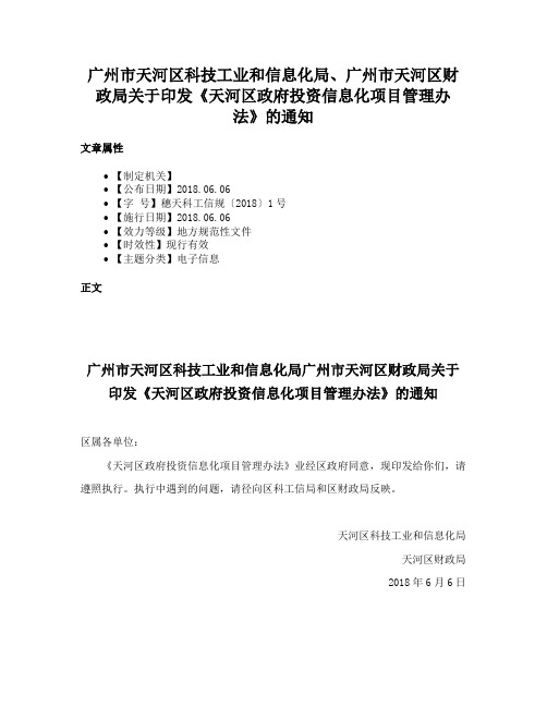 广州市天河区科技工业和信息化局、广州市天河区财政局关于印发《天河区政府投资信息化项目管理办法》的通知