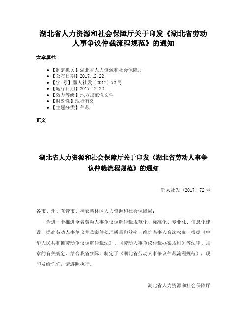 湖北省人力资源和社会保障厅关于印发《湖北省劳动人事争议仲裁流程规范》的通知