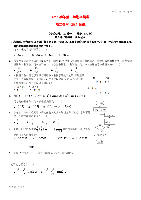 【优质人教】2019-2020学年高二数学上学期期中试题 理(6)